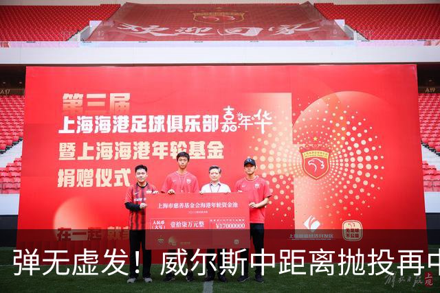 弹无虚发！威尔斯中距离抛投再中，目前6投全中砍下16分