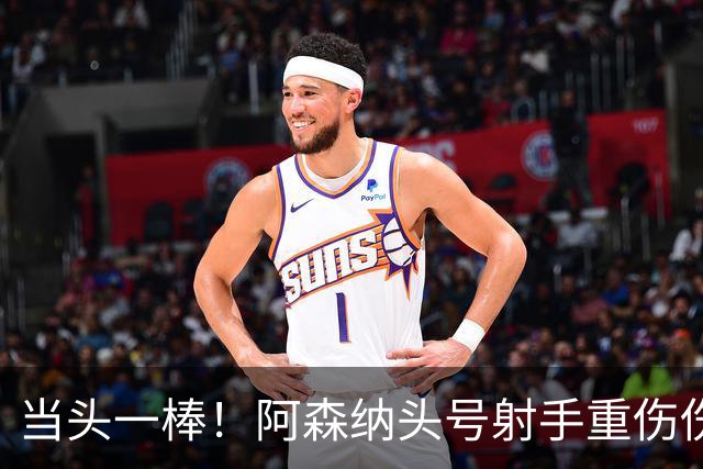 当头一棒！阿森纳头号射手重伤伤退，新赛季恐提前报销，阿尔特塔被迫变阵