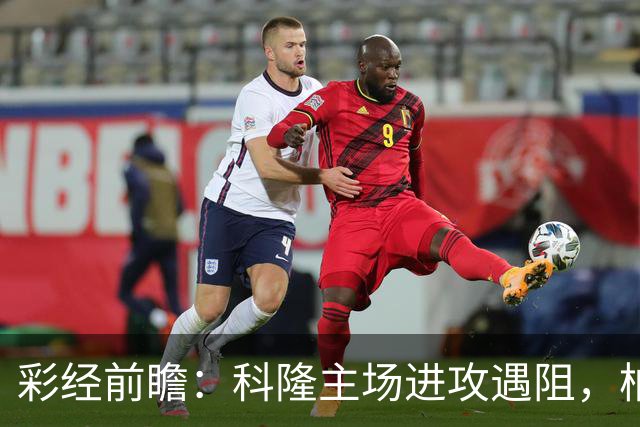彩经前瞻：科隆主场进攻遇阻，柏林联合有望常规时间守平