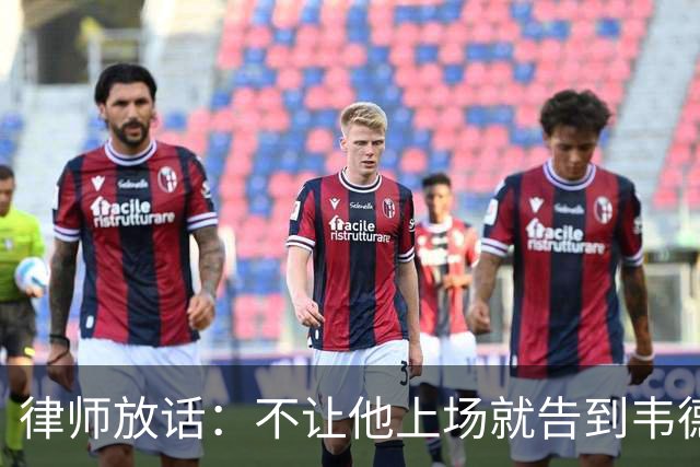 律师放话：不让他上场就告到韦德坐牢，最高6个月