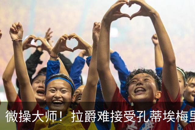 微操大师！拉爵难接受孔蒂/埃梅里要全权 曼联内部最看好埃迪豪