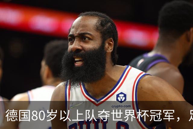 德国80岁以上队夺世界杯冠军，足协只发球衣遭批：太寒酸了