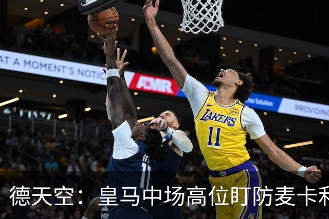 德天空：皇马中场高位盯防麦卡利斯特，穆里尼奥看重对抗