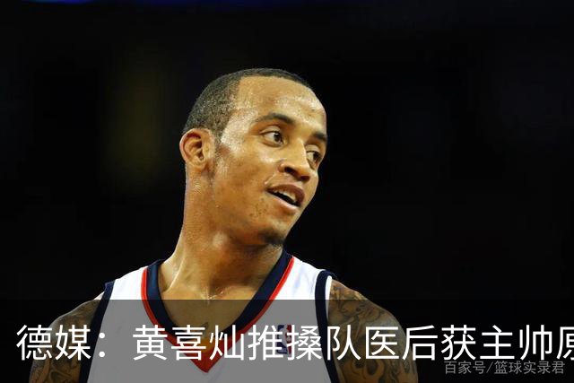 德媒：黄喜灿推搡队医后获主帅原谅，不影响入选大名单