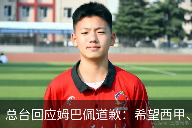 总台回应姆巴佩道歉：希望西甲、皇马和姆巴佩本人切实从中吸取教训，痛改前非