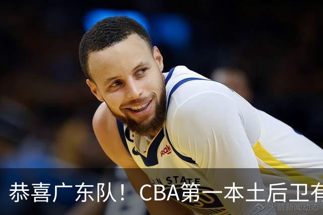 恭喜广东队！CBA第一本土后卫有望加盟，这可是亚帅的争冠答案？