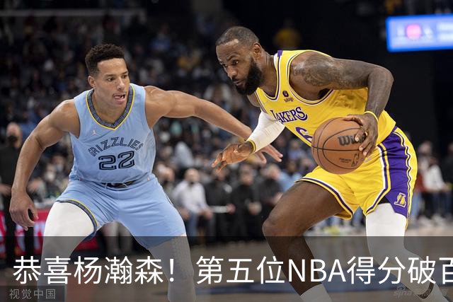 恭喜杨瀚森！第五位NBA得分破百的中国球员，那另外四位是谁？