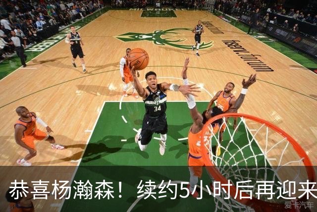 恭喜杨瀚森！续约5小时后再迎来好消息，开拓者内线出现新变化！
