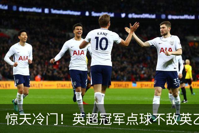 惊天冷门！英超冠军点球不敌英乙俱乐部