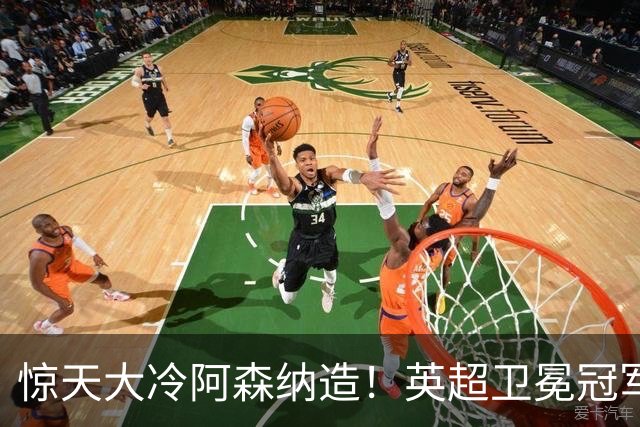 惊天大冷阿森纳造！英超卫冕冠军被英乙队淘汰，比海港输越南还冷