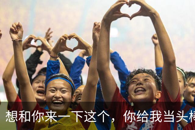想和你来一下这个，你给我当头棒喝