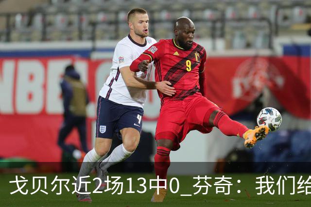 戈贝尔近2场13中0 芬奇：我们给他的传球不够好 他需提升终结效率