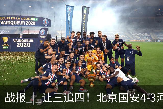 战报 | 让三追四！北京国安4-3河南俱乐部彩陶坊