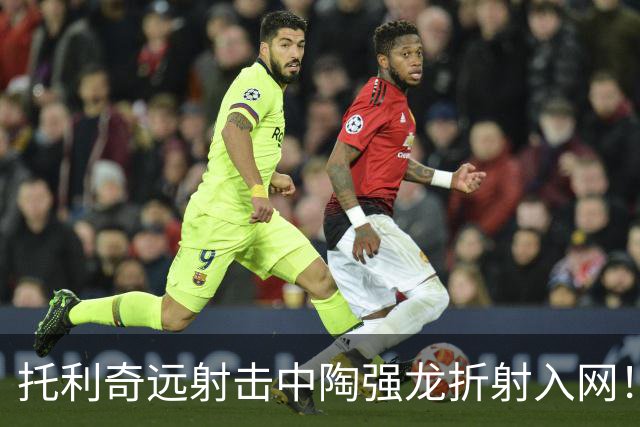 托利奇远射击中陶强龙折射入网！浙江1-1扳平铁人