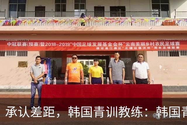 承认差距，韩国青训教练：韩国青训已大幅落后于日本