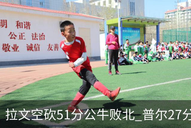 拉文空砍51分公牛败北 普尔27分送灰熊三连败