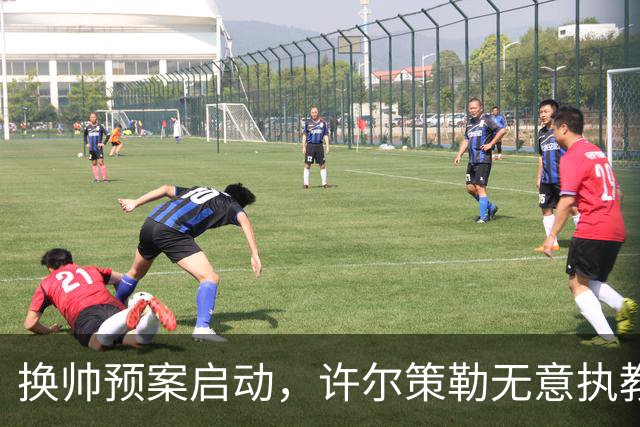 换帅预案启动，许尔策勒无意执教曼联，纳格尔斯曼成潜在备选