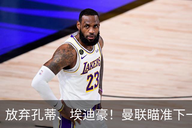 放弃孔蒂、埃迪豪！曼联瞄准下一个瓜迪奥拉！欧洲名帅成头号目标