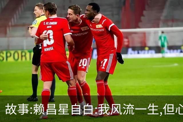 故事:赖昌星自白:我风流一生,但心里只住过两个人,她胜过结发妻子