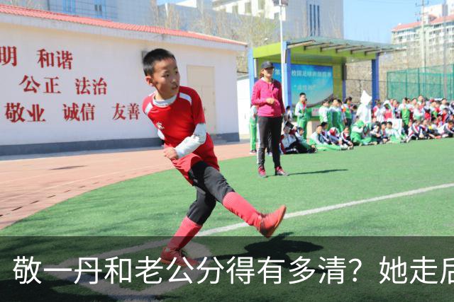 敬一丹和老公分得有多清？她走后，亿万资产丈夫的处境说明了一切