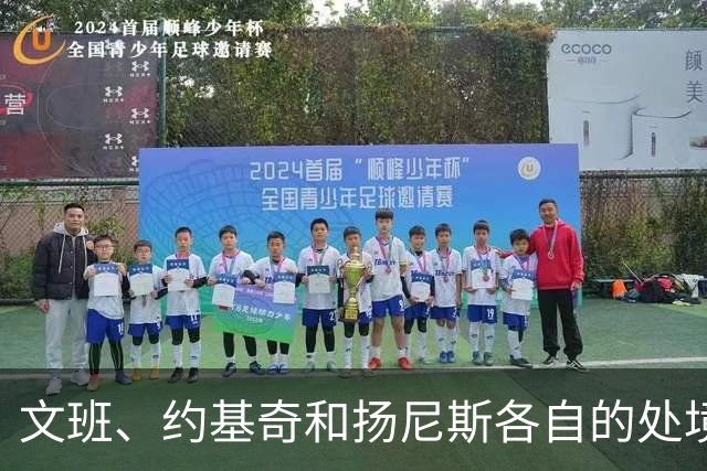 文班、约基奇和扬尼斯各自的处境