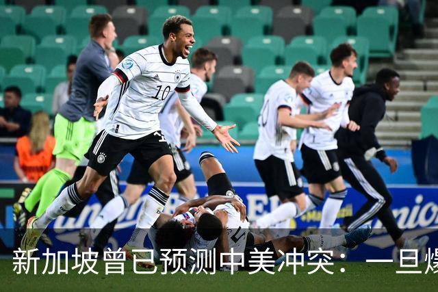 新加坡曾已预测中美冲突：一旦爆发，美国称中国不能攻打美本土