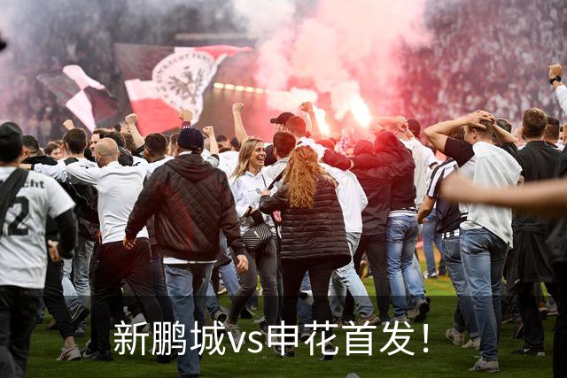 新鹏城vs申花首发！