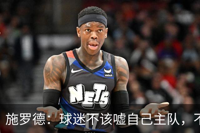 施罗德：球迷不该嘘自己主队，不想看可以走
