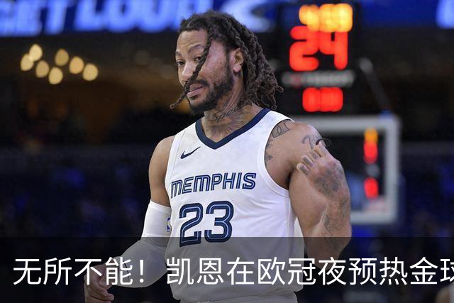 无所不能！凯恩在欧冠夜预热金球奖