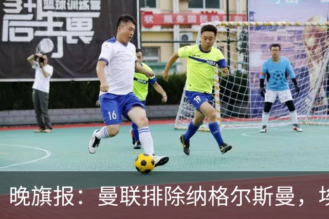 晚旗报：曼联排除纳格尔斯曼，埃迪-豪成新帅热门