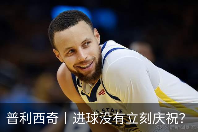 普利西奇丨进球没有立刻庆祝？