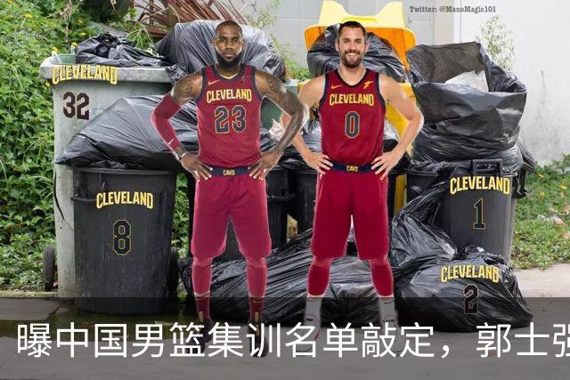 曝中国男篮集训名单敲定，郭士强为世界杯搏一把，盲猜12人都有谁
