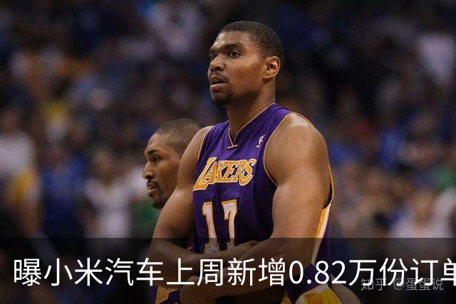 曝小米汽车上周新增0.82万份订单 月销已超4万辆