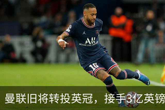 曼联旧将转投英冠，接手3亿英镑计划的足球总监
