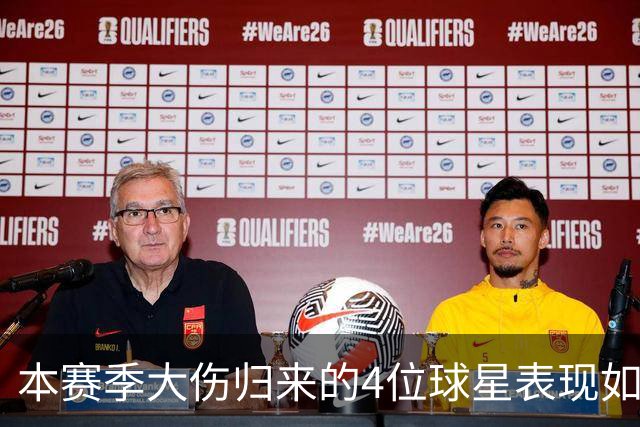 本赛季大伤归来的4位球星表现如何？欧文还需时间，利拉德迅速融入