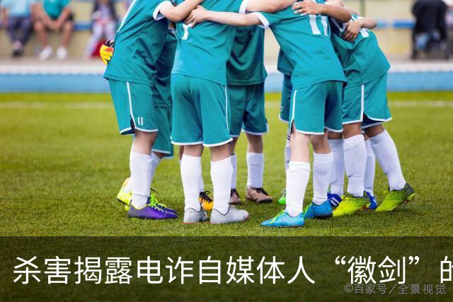 杀害揭露电诈自媒体人“徽剑”的暴徒，仅获死缓判决