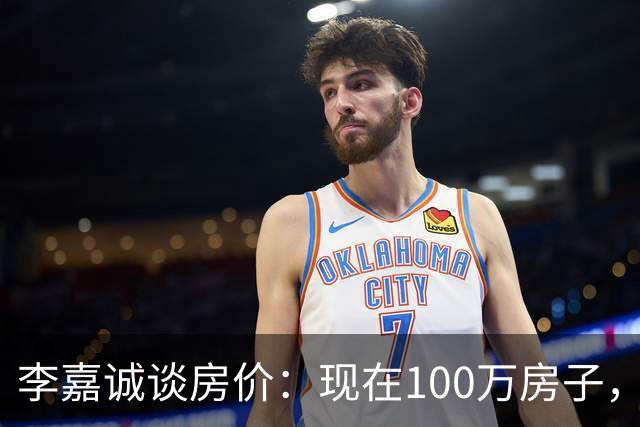 李嘉诚谈房价：现在100万房子，到2030年能值几个钱？