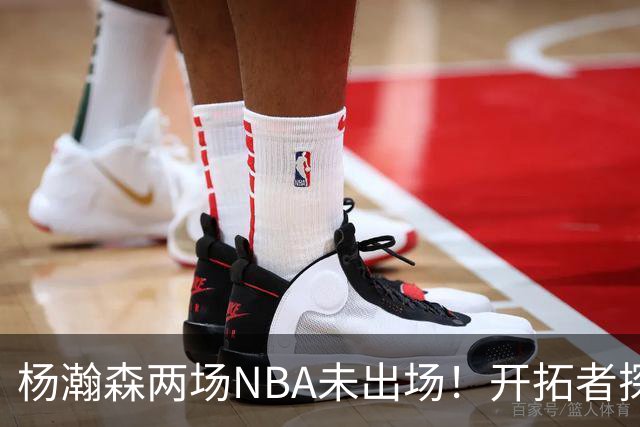 杨瀚森两场NBA未出场！开拓者探花郎现形：37分钟10中1，6分5失误
