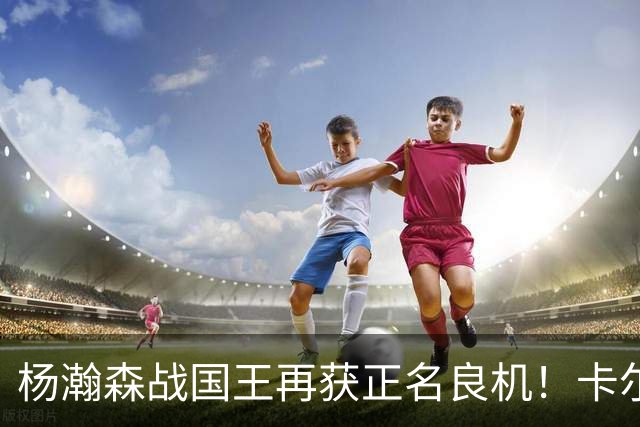 杨瀚森战国王再获正名良机！卡尔森3人缺阵，小杨成内线唯一替补