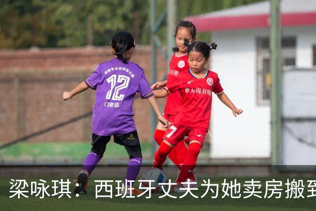 梁咏琪：西班牙丈夫为她卖房搬到香港，15年把跨国婚姻过成了日子