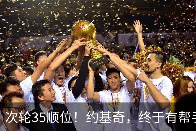 次轮35顺位！约基奇，终于有帮手了！