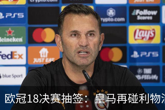 欧冠1/8决赛抽签：皇马再碰利物浦 巴黎对上拜仁