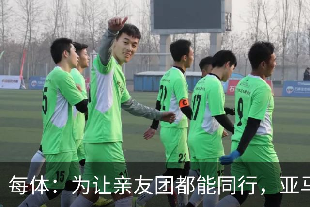 每体：为让亲友团都能同行，亚马尔自费包机赴金球奖颁奖礼