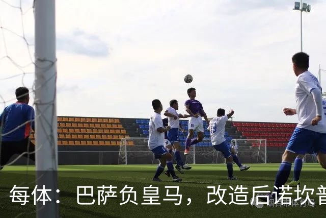 每体：巴萨负皇马，改造后诺坎普联赛主场首败