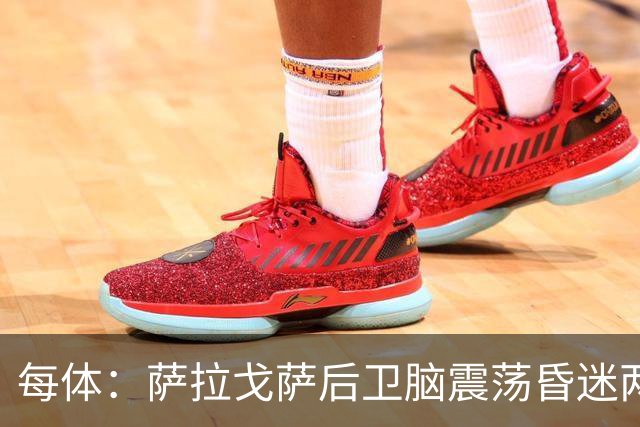 每体：萨拉戈萨后卫脑震荡昏迷两月后复出，戴护具上演制胜头球