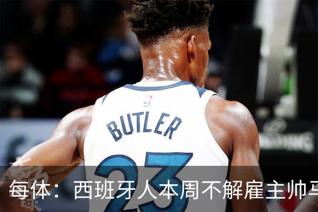 每体：西班牙人本周不解雇主帅马诺洛，洛佩特吉成换帅首选