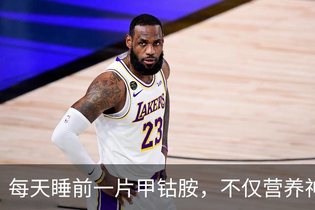 每天睡前一片甲钴胺，不仅营养神经，还能悄悄帮你做5件事
