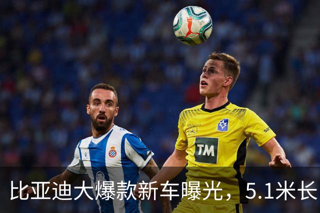比亚迪大爆款新车曝光，5.1米长，7座！
