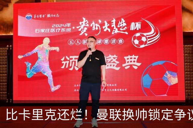 比卡里克还烂！曼联换帅锁定争议主帅！请来他只会彻底崩盘