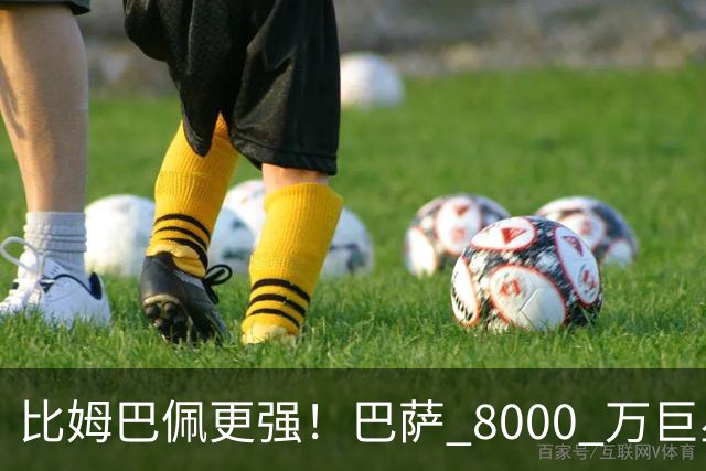 比姆巴佩更强！巴萨 8000 万巨星引爆争议！名宿盛赞诺坎普新援